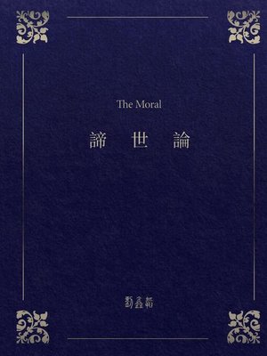 cover image of 諦世論
